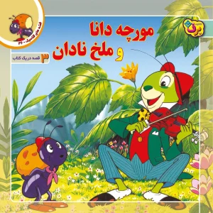 قصه های كلاسيك 36 – مورچه دانا و ملخ نادان